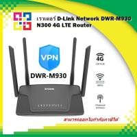 ราคา D-Link เราท์เตอร์ DWR-M930 Wireless-N 300Mbps 4G LTE Router (23060044312)
