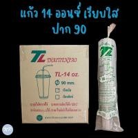 ราคา แก้วพลาสติก ขนาด 14 oz. ปาก 90 มม. (ยี่ห้อ TL)(50 ใบ/แถว) (22436054314)
