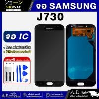 ราคา จอมือถือ Samsung J730 จอ ic (Black-ดำ) จอชุด จอ + ทัชจอโทรศัพท์ แถมฟรี ! ชุดไขควง ฟิล์มและกาวติดจอ (24500818793)
