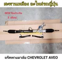 ราคา แร็คพวงมาลัย CHEVROLET AVEO (22652086490)