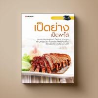 ราคา SANGDAD เป็ดย่าง เป็ดพะโล้ | หนังสือตำราอาหารจานเป็ด สารพัดเคล็ดลับปรุงเป็ดให้อร่อย (5612825846)
