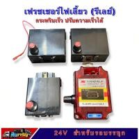 ราคา รีเลย์ไฟเลี้ยวรถบรรทุก 24V ปรับกระพริบเร็วได้ (13556051603)
