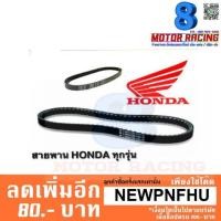 ราคา สายพาน HONDA แท้ทุกรุ่น (2012298317)