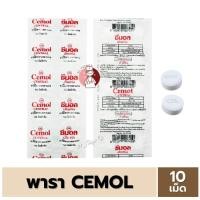 ราคา [แบ่งขาย] CEMOL พาราเซตามอล แผงละ 10 เม็ด แก้ปวด ลดไข้ Paracetamol ซีมอล 500มก 500mg (24481058611)