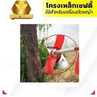 ราคา โครงเหล็กกันชน 11 นิ้ว 15 นิ้ว ใส่เครื่องตัดหญ้า การ์ดใบมีดตัดหญ้า โครงป้องกันใบมีดตัดหญ้า (57202051773)