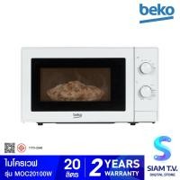 ราคา BEKO ไมโครเวฟ 20 ลิตร สีขาว รุ่น MOC20100W  โดย สยามทีวี by Siam T.V. (43257553824)