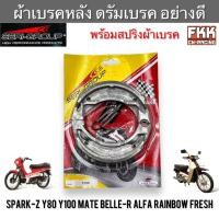 ราคา ผ้าเบรคหลัง Spark-Z Y80 Y100 Mate Belle-R Alfa Rainbow Fresh งานคุณภาพอย่างดี SRK-Racing พร้อมสปริง สปาร์ค วาย80 วาย100 (28565415497)