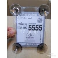 ราคา จุ๊บติดกระจกใส่ พรบ. ใสไม่มีลาย (7441419040)