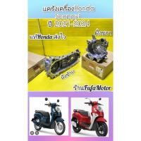 ราคา แคร้งเครื่องสกุปปี้ข้างขวาปี2021-2024K0R,แคร้งซ้ายสกู๊ปปี้ไอปี202-2024. K2F แท้Honda (50302937842)