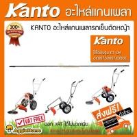 ราคา KANTO อะไหล่แกนเพลารถเข็นตัดหญ้า Kanto สามล้อ 9ฟันเฟืองใส่ได้กับ รุ่น KT-LM-6400/KT-LM-6300/KT-LM4300E จัดส่งฟรี KERRY (2732042327)