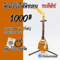ราคา พิณโปร่งไฟฟ้ากลาง ทรงกีต้าร์ (9518019006)