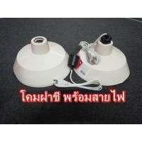 ราคา โคมไฟฝาชี พร้อมสายไฟ และขั้วกันน้ำ 2อัน/แพ็ค (สีขาว) (2817900399)