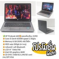 ราคา โน๊ตบุ๊ค มือสองสภาพดี HP Probook 640 Core i5 Gen4-4200M speed 2.50ghz Memory 8 GB DDR3 เพิ่มได้อีก (13796847843)