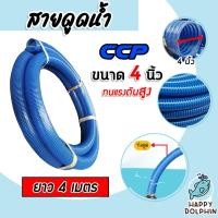 ราคา สายดูด ขนาด 4นิ้ว (สีน้ำเงินเข้ม) ยาว 4เมตร ท่อกระดูก ท่อส่งน้ำ สายส่งน้ำ สายดูดPVC ท่อดูดน้ำ (22352605177)