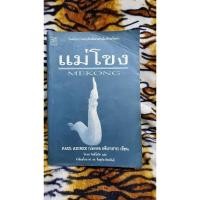 ราคา แม่โขง ปองพล อดิเรกสาร เขียน (16297624205)