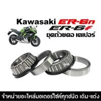 ราคา ชุดถ้วยคอ ลูกปืนคอ บนล่าง KAWASAKI ER6N ER6F รุ่น650cc ลูกปืนคอเทเปอร์ ชุดลูกปืนคอ ชุดถ้วยคอพร้อมราง (40052191342)