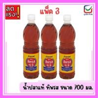 ราคา ( แพ็ค3ขวด)น้ำปลาแท้ ทิพรส ขนาด 700มล. (42210254434)
