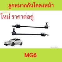 ราคา 2ตัว ลูกหมากกันโคลงหน้า MG MG6 โฉมแรก (24857415426)