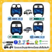 ราคา NEW จอแอนดรอย 9นิ้ว 10นิ้ว รวมรุ่น NISSAN MARCH 10-12/13-19 ALMERA 11-13/14-19 Android WIFI และ 4G จอIPS/carplay/GPS/FM (57954830478)