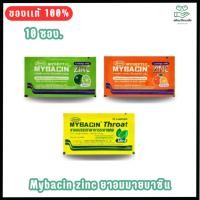 ราคา Mybacin Zinc มายบาซิน ซิงค์ เม็ดอมผสมซิงค์ รสส้ม รสมะนาว รสมิ้นต์ โธร์ท และ มิ้นต์ โอทีซี (10 ซอง) (7692158755)