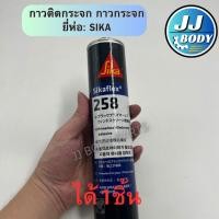 ราคา [พร้อมส่ง] กาววางกระจกรถยนต์ ยี่ห่อSika กาวติดกระจก 1หลอด (28103041493)