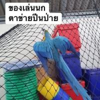 ราคา ของเล่นนก ตาข่ายปีนป่าย สำหรับนก ขนาดใหญ่ (5927918545)