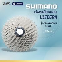 ราคา เฟืองเสือหมอบ Shimano ULTEGRA CS-HG-800-11 (11-34T) 11 Speed (23833113529)