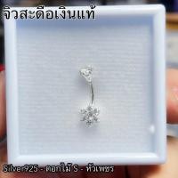 ราคา จิวสะดือเงินแท้✨ Silver92.5(เงินแท้ทั้งชิ้น)Handmade limited edition ✨สำหรับคนแพ้ง่าย ผิวอ่อนไหว สินค้าถ่ายจากตัวจริง (19966776335)