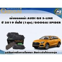 ราคา ผ้าเบรคหน้า AUDI Q8 S-LINE ปี 2019 ขึ้นไป (1ชุด)/GOOGAI SPIDER (22177231412)