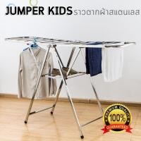 ราคา Jumper Kids ราวตากผ้าพับได้ ราวตากผ้าสแตนเลส ที่แขวนเสื้อ กางได้ 2 ข้าง ขนาด 162 x 97 x 55 cm (6647819021)
