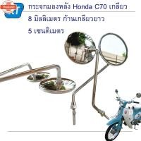 ราคา กระจกข้าง กระจกมองหลัง Honda C70 เกลียว 8 มิลลิเมตร ก้านเกลียวยาว 5 เซนติเมตร ขายเป็นคู่ งาน TW Racing (40662718074)