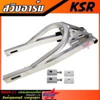 ราคา สวิงอาร์ม KSR ดามบน ยืด 2 นิ้ว พร้อมหางปลาครบชุด อาม Kawasaki KSR สวิงอาม อลูมีเนียม เกรด A งานสวย แข็งแรง ทนทาน (19060108713)