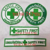 ราคา อาร์มsafety first สำหรับเย็บติด/รีดติด (1507385984)