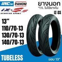 ราคา IRC ยางนอก IRC IZ-Ss ไออาร์ซี SCOOTER S99T Tubeless ไม่ใช้ยางใน ขอบ13 110/70-13 130/70-13 140/70-13 (51754763083)
