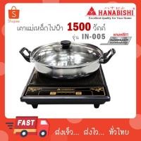 ราคา HANABISHI เตาแม่เหล็กไฟฟ้า รุ่น IN-005 IN005 (28863928797)