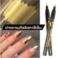 ราคา ปากกาทาสีเล็บ ปากาเมทัลลิค ปากกาตกแต่งเล็บ สีทอง หัว2mm (18182257199)
