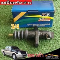 ราคา แม่ปั๊มคลัทซ์ล่าง มิตซู สตาด้า 2.8 3/4 ยีห้อ JBS รหัส MB937019 (25164209005)