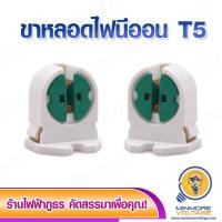ราคา ขั้วหลอดไฟนีออน T5 (ขายเป็นคู่) (12735651436)