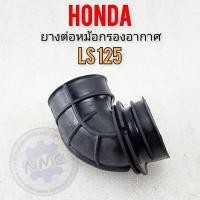 ราคา ยางต่อหม้อกรองอากาศ ls125 ยางท่อไอดี ls125 ยางหม้อกรองอากาศ honda ls125 (29808638512)