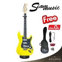 ราคา พร้อมส่ง กีต้าร์ไฟฟ้า SiamMusic ของแถมเพียบ ทรง Fender Stratocaster กีต้าร์ ไฟฟ้า สยามมิวสิค Siam Music สี เหลือง (44078023143)