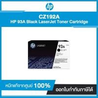 ราคา ตลับผงหมึกแท้ HP 93A Black CZ192A Original LaserJet Toner Cartridge สีดำ (3126758161)