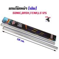ราคา แกนโช้คหน้าเดิมโซนิค แดช เทน่า Sonic, Dash, LS125, Tena แบรนด์kung fu อะไหล่แต่งมอไซด์ อุปก่รณ์แต่งมอไซด์ (4160078931)