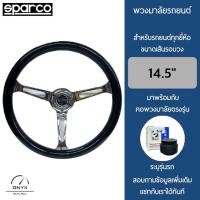 ราคา Sparco พวงมาลัยรถยนต์ สปาโค รุ่นอะคริลิคแท้ สีดำ ก้านยก 2.5” นิ้ว ขนาดเส้นรอบวง 14.5” นิ้ว มาพร้อมกับ Elevo คอพวงมาลัย (24270575822)