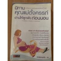 ราคา นิทานคุณแม่ตั้งครรภ์อ่านให้ลูกฟังก่อนนอน ตั้งแต่อยู่ในครรภ์ถึงอายุ 7 ขวบ (10215133954)
