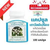 ราคา ยาแคปซูลเถาวัลย์เปรียง แก้ปวดเมื่อย ธันยพรสมุนไพร 100 แคปซูล ของแท้100% (28356457974)