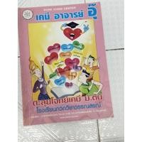 ราคา ตะลุยโจทย์เคมี ม.ต้น อ.อุ๊ มือสอง (40806588663)