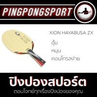 ราคา Pingpongsport ไม้ปิงปอง XIOM HAYABUSA ZX (752373471)