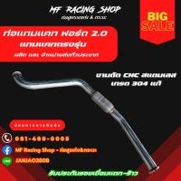 ราคา ท่อแทนแคท ฟอร์ด 2.0 พร้อมข้ออ่อน (23650884391)