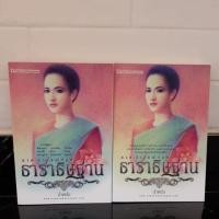 ราคา ธาราธิษฐาน ภาค ปราชญ์ปฐพี สองเล่มจบ - น้ำหนึ่ง สภาพดีมาก (4702451185)