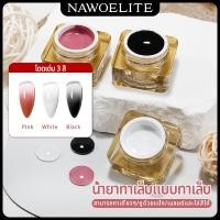ราคา Nawoelite สีทาเล็บ ยาทาเล็บ สีเจล ยาทาเล็บเจลไล่สีบลัชออน 3 สี/ขาว/ดำ 8 กรัม ยาทาเล็บเจลตบติดทนนาน (26458988874)